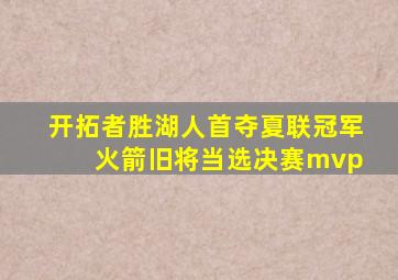 开拓者胜湖人首夺夏联冠军 火箭旧将当选决赛mvp